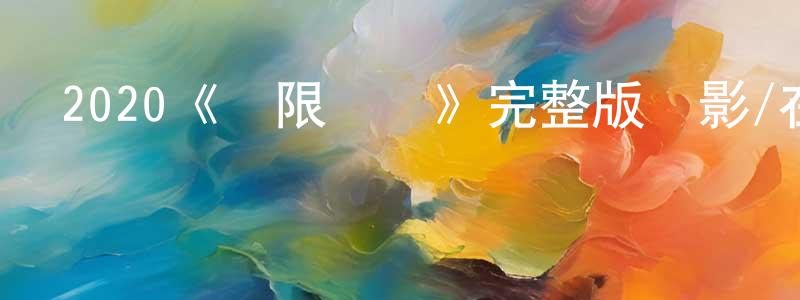 鄧艷紅發布2020《極限網紅》完整版電影/在線觀看/百度云-美劇天堂